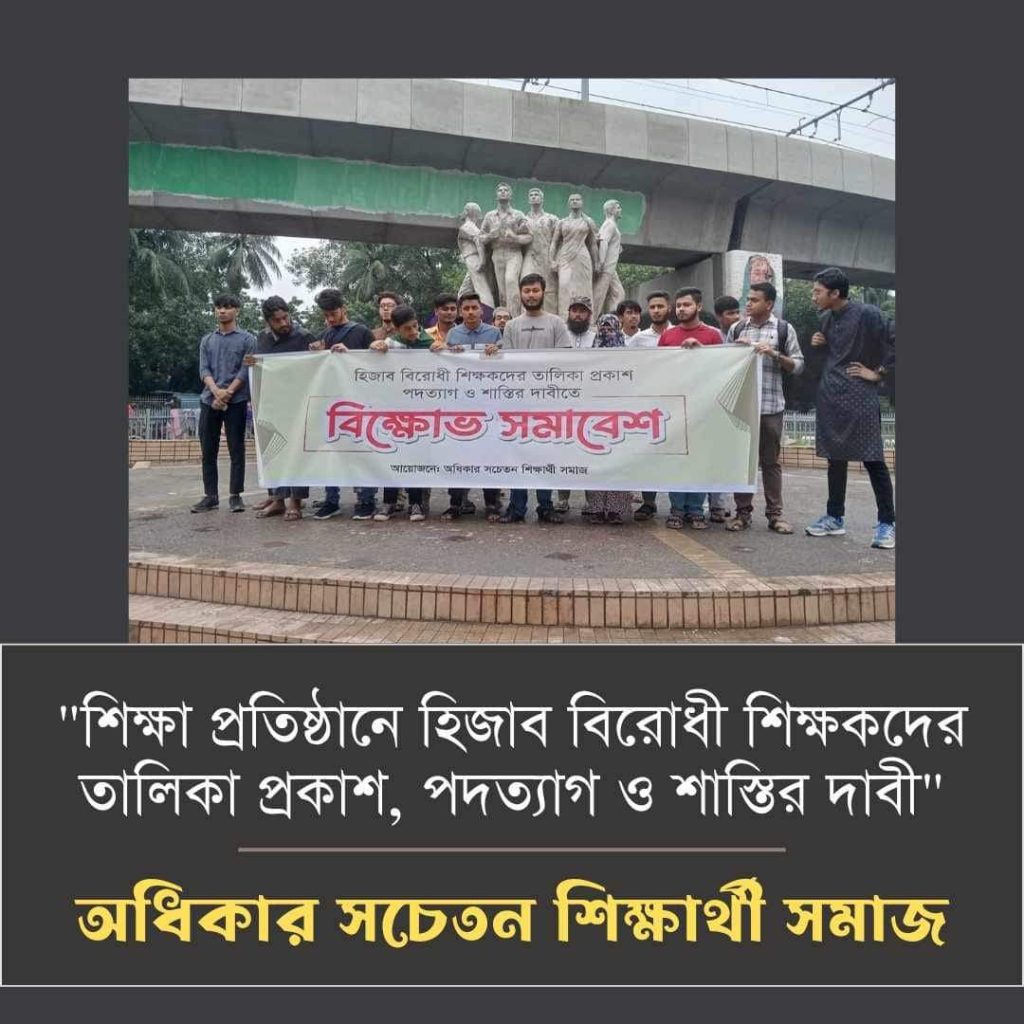 শিক্ষাপ্রতিষ্ঠানে হিজাব বিরোধী ১০০ শিক্ষকের তালিকা প্রকাশ।
