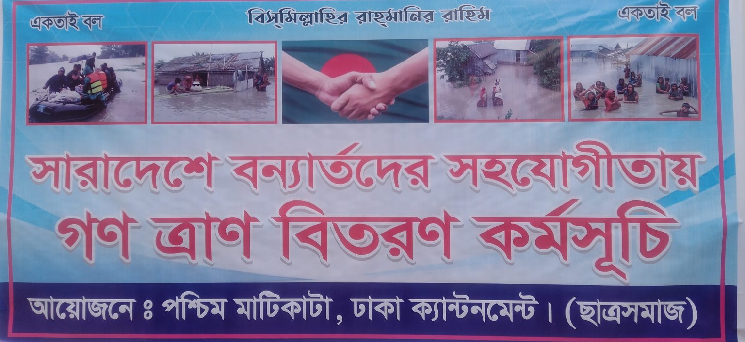 মাটিকাটা ছাত্র-সমাজের বন্যার্তদের জন্য ত্রান সংগ্রহ