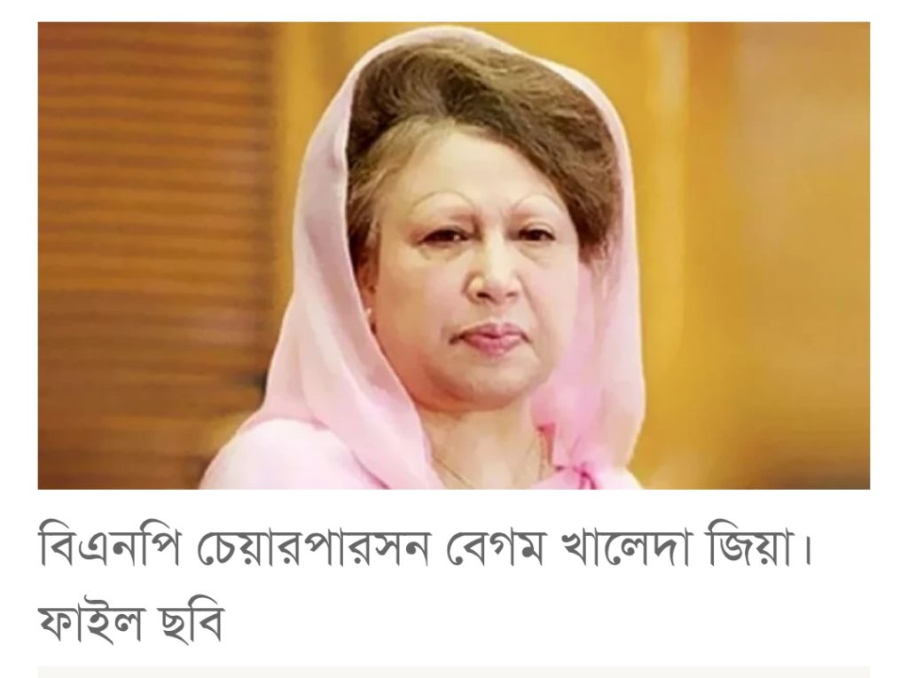 খালেদা জিয়াকে পুলিশি নিরাপত্তা দেওয়ার আদেশ