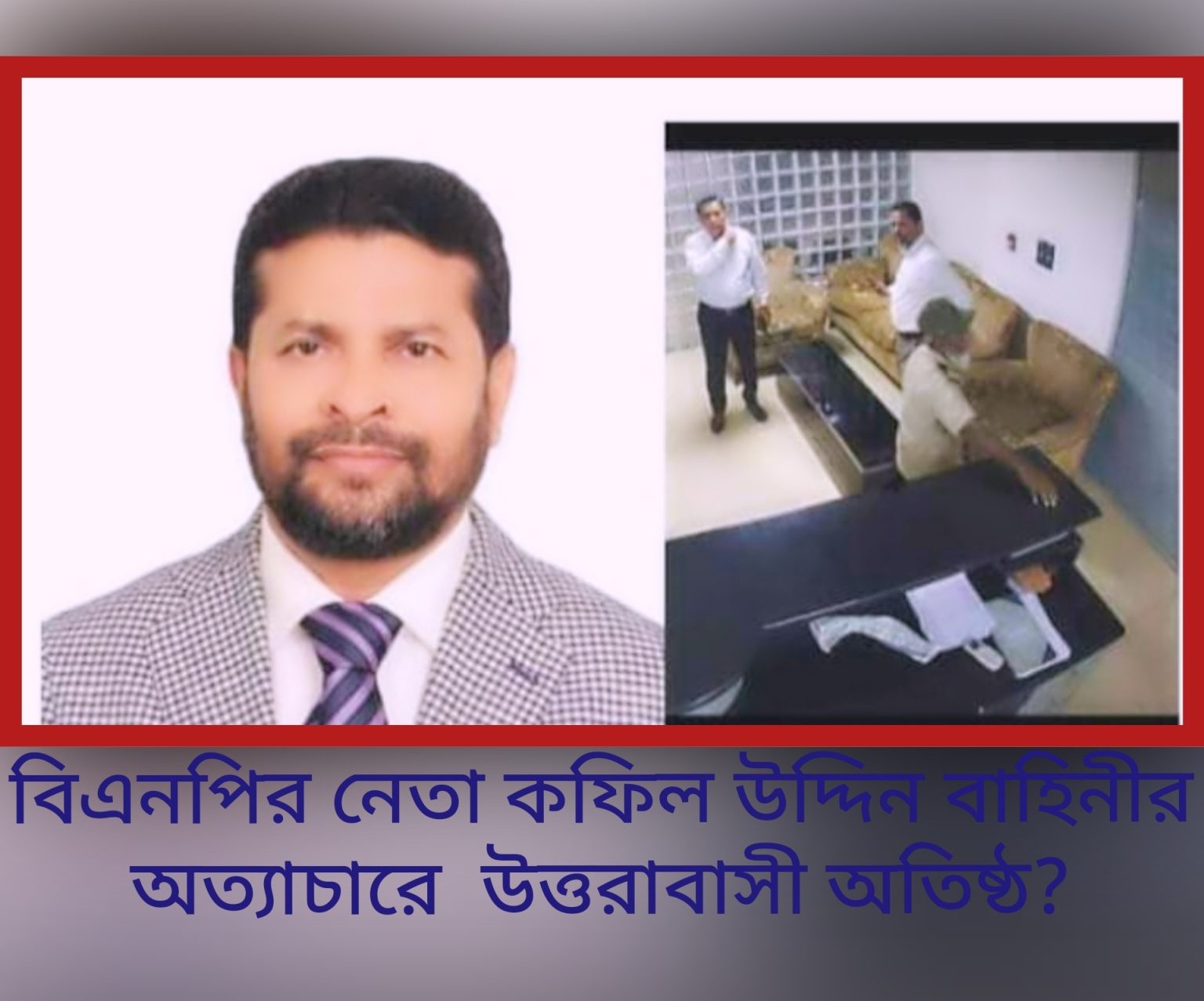 বিএনপির নেতা কফিল উদ্দিন বাহিনীর অত্যাচারে উত্তরাবাসী অতিষ্ঠ? দেখার বলার কেউ নেই সবাই নিরাপত্তা পালন করছেন।