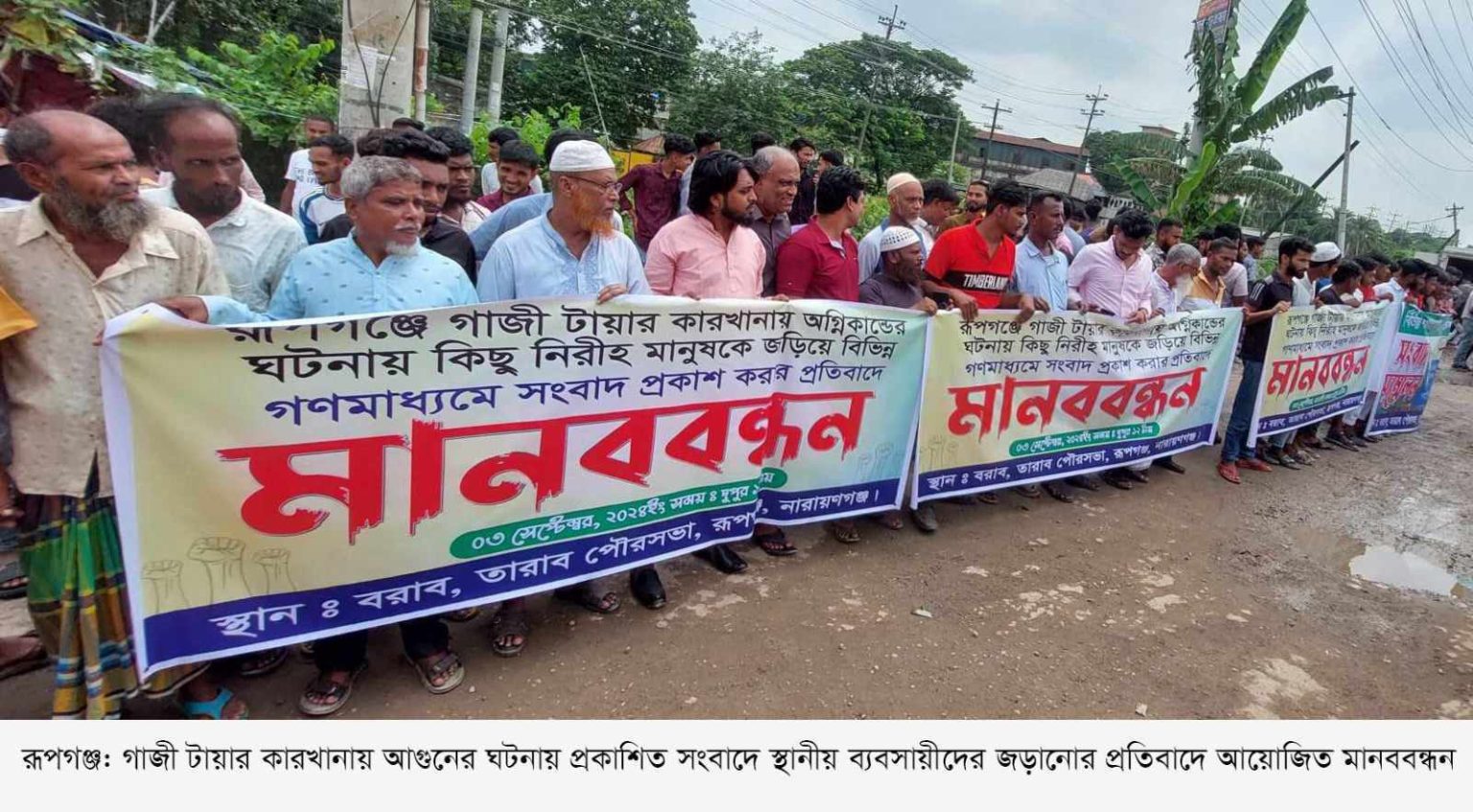 রূপগঞ্জে গাজী টায়ার কারখানার অগ্নিকান্ডের ঘটনায় নিরীহ মানুষকে জড়িয়ে সংবাদ প্রকাশের প্রতিবাদে মানববন্ধন