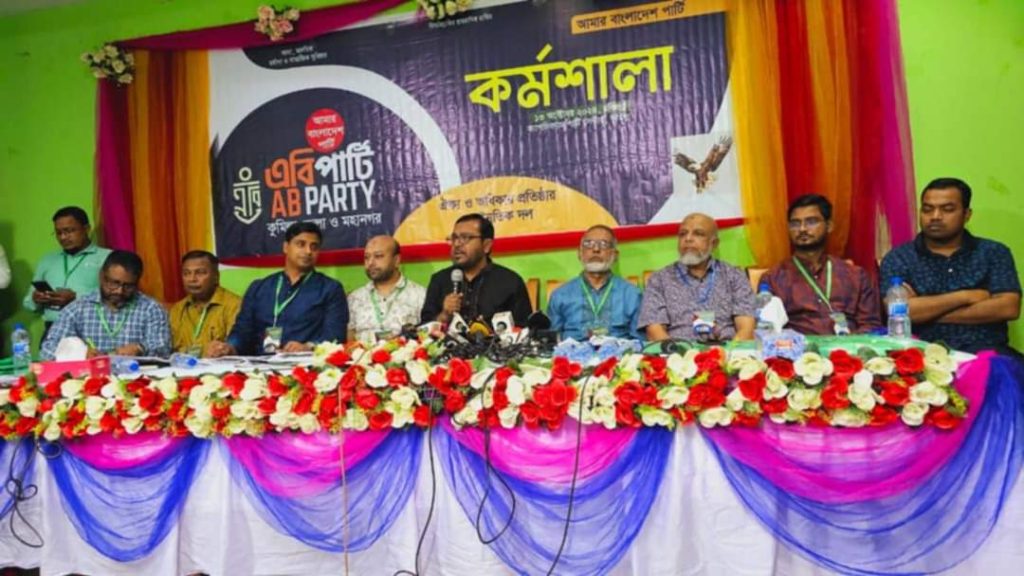 যারা গণহত্যা চালিয়েছেন তাদের বিশেষ ট্রাইব্যুনালে বিচার করতে হবে- কুমিল্লায় এবি পার্টির সদস্যসচিব মঞ্জু