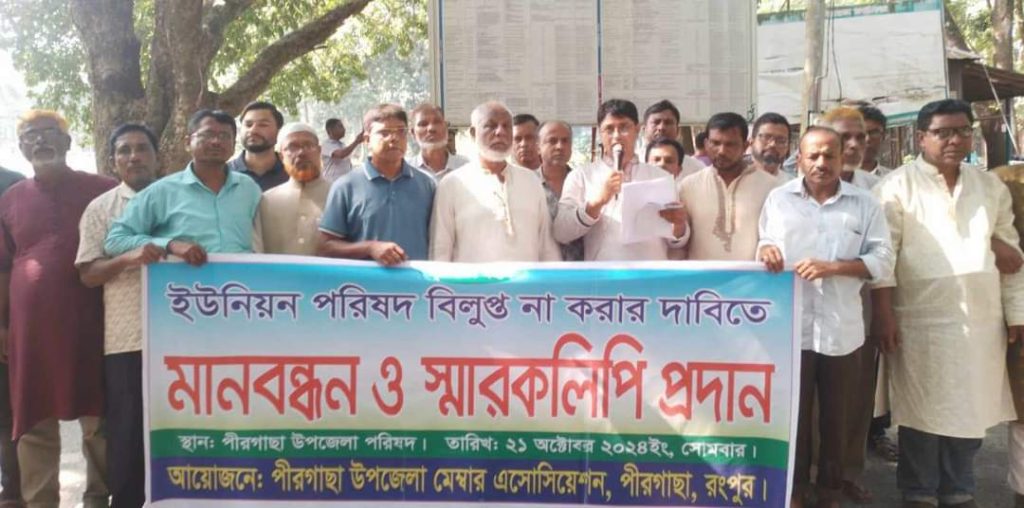 পীরগাছায় ইউনিয়ন পরিষদ বিলুপ্ত না করার দাবিতে মানববন্ধন-
