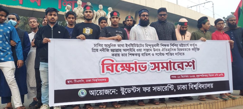 হিজরত নিয়ে কটুক্তি করায় শিশির ভট্টাচার্যের শিক্ষকত্ব বাতিল ও ফাঁসির দাবী ঢাবি শিক্ষার্থীদের