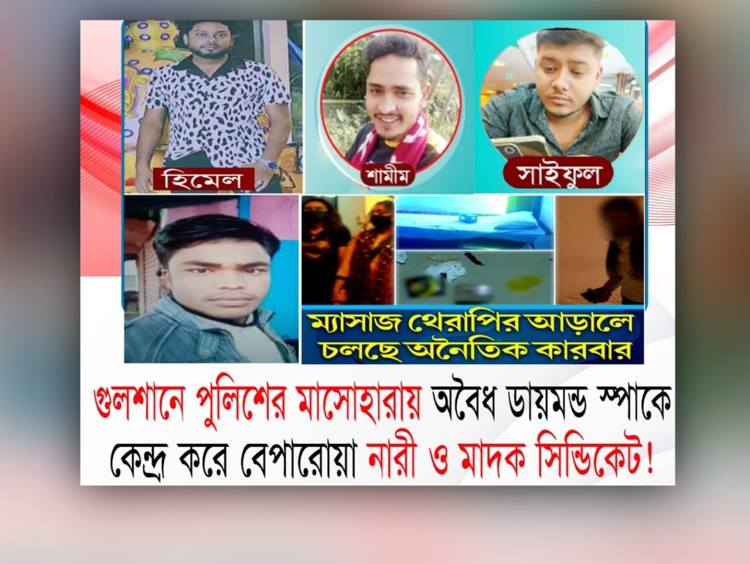 গুলশানে স্পা সেন্টারের নামে চলছে সাইফুল, হিমেল শামীমের মাদক ও নারী বাণিজ্য , প্রশাসন চুপচাপ দেখেও দেখছে না।