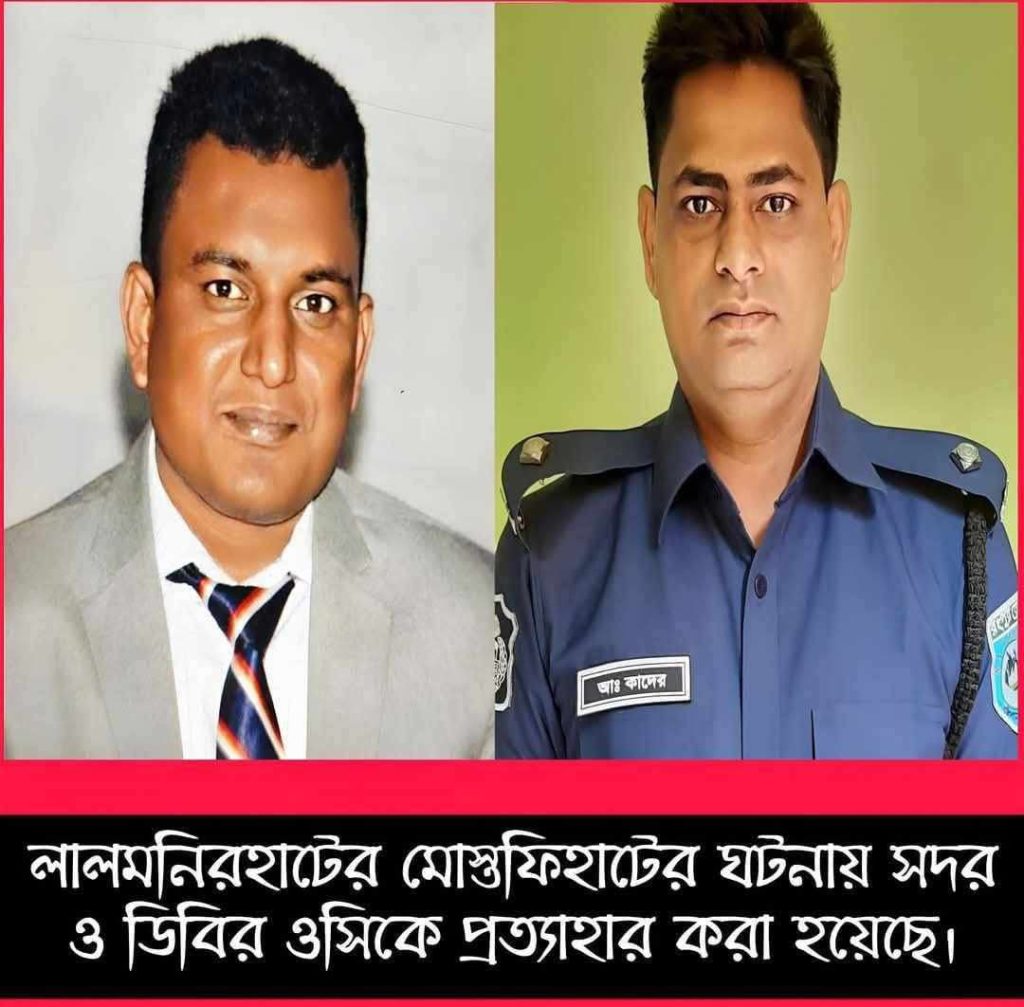 লালমনিরহাটে বিএনপি নেতাকর্মীদের লাঠিচার্জ করায় দুই ওসিকে প্রত্যাহার.