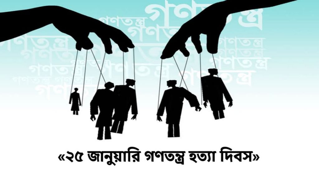 গণতন্ত্র হত্যা দিবস উপলক্ষে মির্জা ফখরুল ইসলাম এর বাণী-