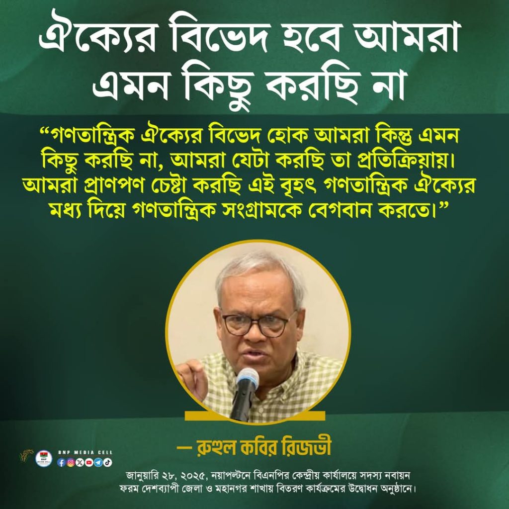 ঐক্যর বিভেদ হবে আমরা এমন কিছু করছি না- রুহুল কবির রিজভী