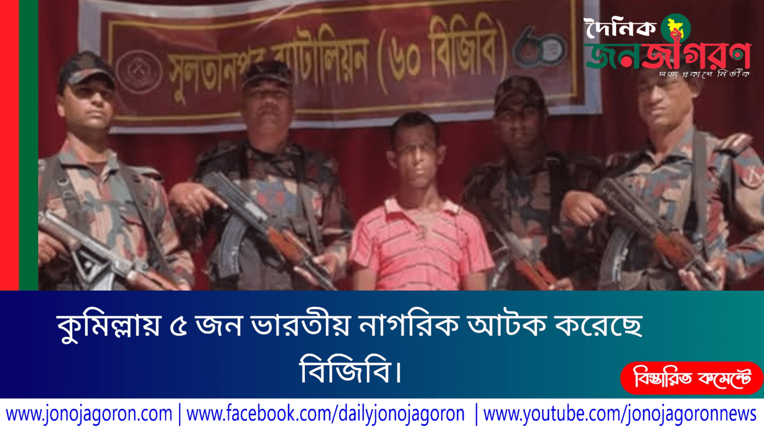 সুলতানপুর ব্যাটালিয়ন (৬০ বিজিবি) কর্তৃক ৫ জন ভারতীয় নাগরীক আটক