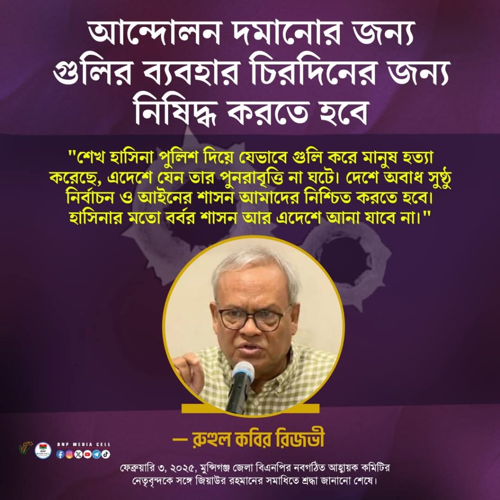 আন্দোলন দমানোর জন্য গুলির ব্যবহার চিরদিনের জন্য নিষিদ্ধ করতে হবে— রুহুল কবির রিজভী