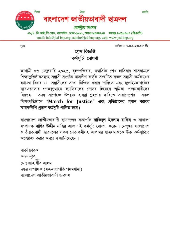 বাংলাদেশ জাতীয়তাবাদী ছাত্রদলেরকর্মসূচি ঘোষণা —