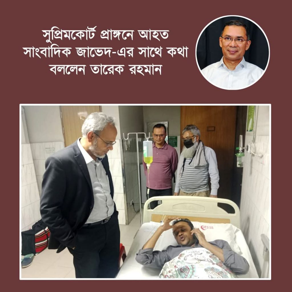 সুপ্রিমকোর্ট প্রাঙ্গনে আহত সাংবাদিক জাভেদ-এর সাথে কথা বললেন তারেক রহমান