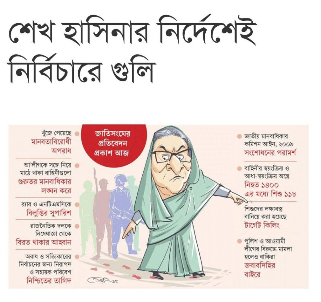 শেখ হাসিনার নির্দেশেই নির্বিচারে গুলি