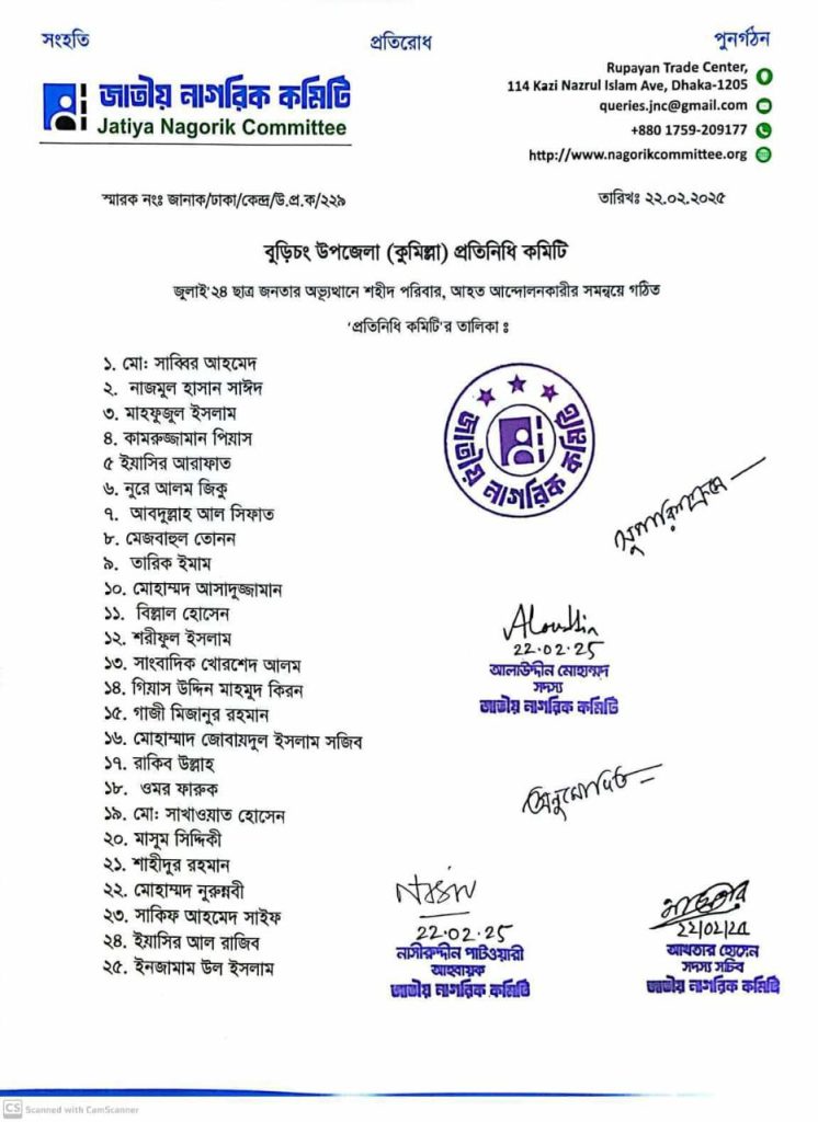 জাতীয় নাগরিক কমিটির বুড়িচং উপজেলা ৩৩৮ জন প্রতিনিধির নিয়ে নতুন কমিটি অনুমোদন