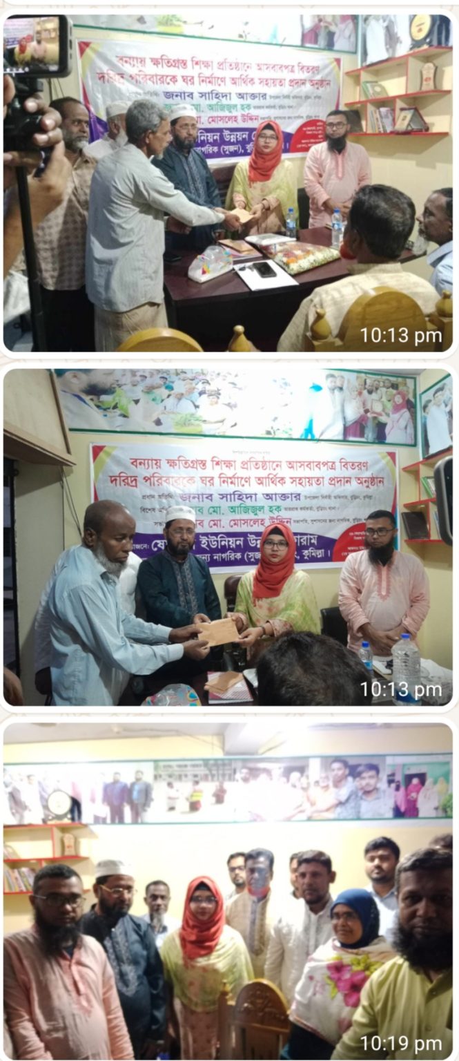 বুড়িচংয়ে বন্যায় ক্ষতিগ্রস্ত শিক্ষাপ্রতিষ্ঠানে আসবাবপত্র বিতরণ ও দরিদ্রদের মাঝে আর্থিক সহায়তা প্রদান