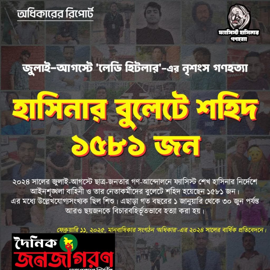 জুলাই-আগস্টে ‘লেডি হিটলার’র নৃশংস গণহত্যাহাসিনার বুলেটে শহিদ ১৫৮১ জন