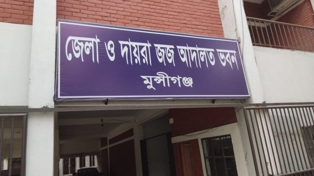 মুন্সীগঞ্জের লৌহজংয়ে নারীকে হত্যা করে গুম করার চেষ্টা: আসামীর যাবজ্জীবন কারাদণ্ড