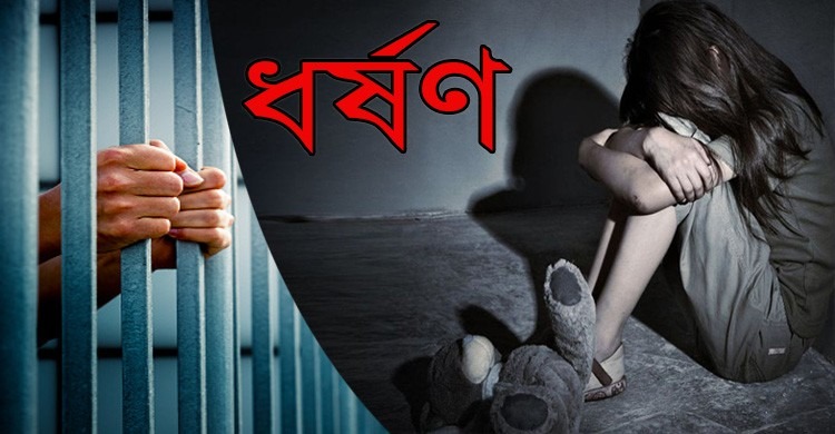 চট্টগ্রাম নগরীর বলুয়ারদিঘির পাড় এলাকায়, নিজের মেয়েকে ধর্ষণ, মায়ের কৌশলে ধরা পড়লেন বাবা