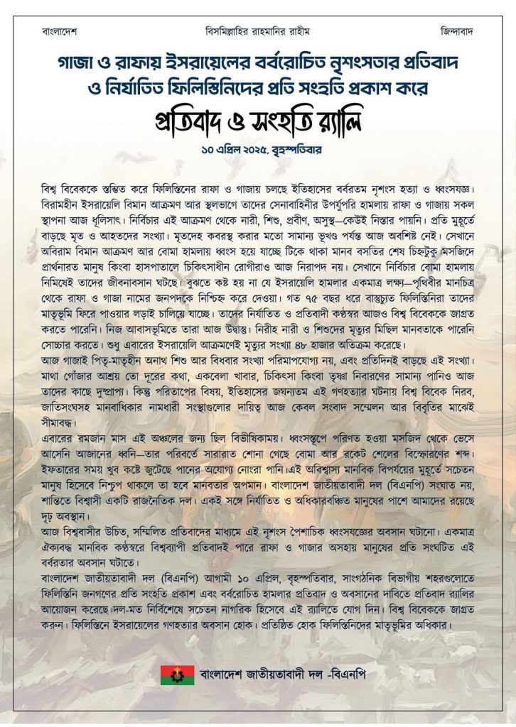 গাজা ও রাফায় ইজ/রা/য়েলি বর্ব/রো/চিত নৃ/শংস/তার প্রতিবাদেএবং নির্যাতিত ফিলিস্তিনিদের প্রতি সংহতি প্রকাশে