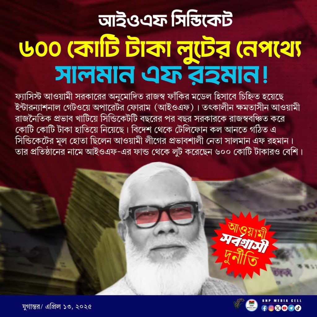 আইওএফ সিন্ডিকেট৬০০ কোটি টাকা লুটের নেপথ্যে সালমান এফ রহমান!