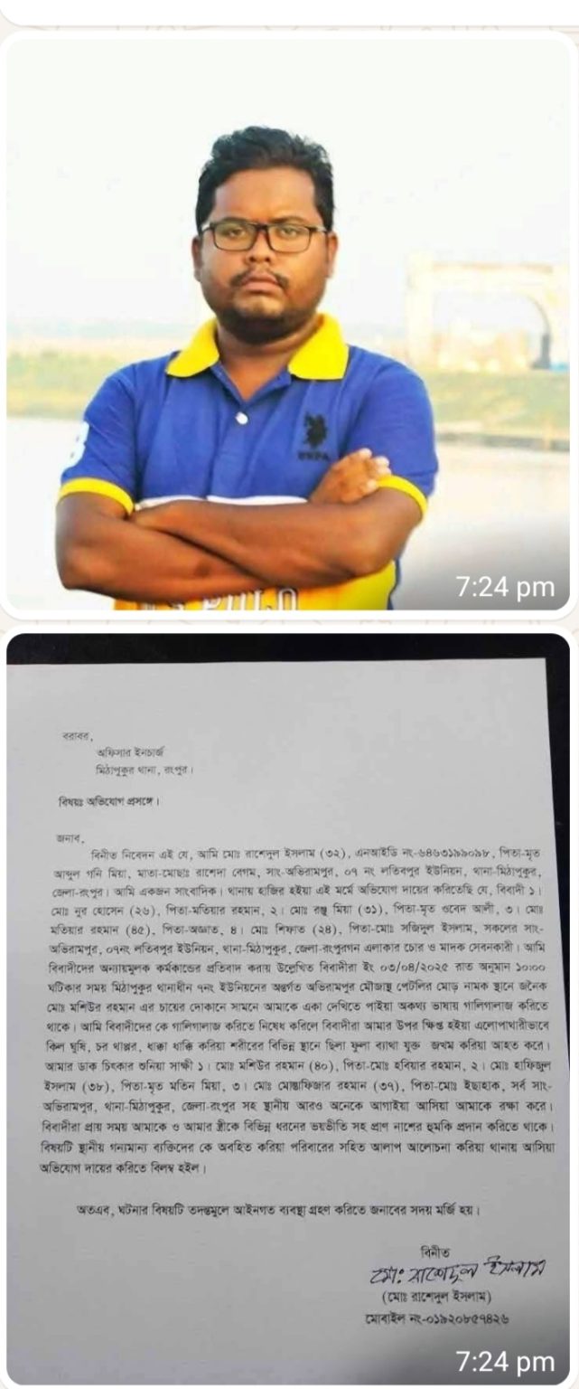 রংপুরের মিঠাপুকুরে সাংবাদিক রাশেদুল ইসলামের উপর দূর্বৃত্তদের হামলা,থানায় অভিযোগ দায়ের