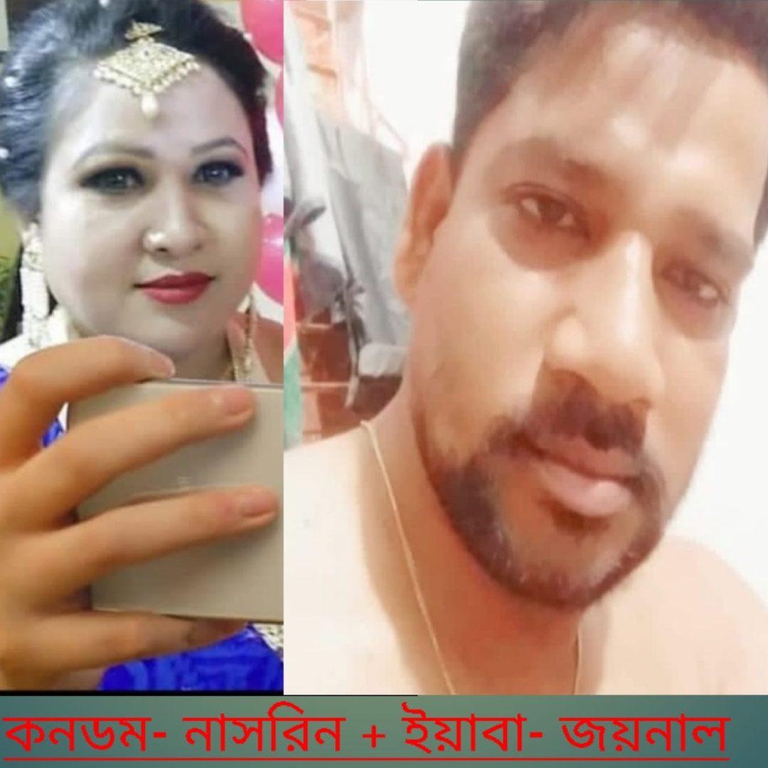 কে এই উত্তরার কনডম নাসরিন (স্ত্রী) ও ইয়াবা ব্যবসায়ী জয়নাল (স্বামী)