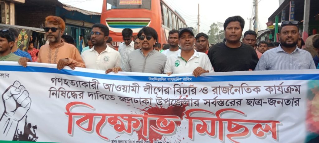 আওয়ামী লীগের বিচার ও দলটির রাজনৈতিক কার্যক্রমনিষিদ্ধের দাবিতে জলঢাকায় এনসিপি’র বিক্ষোভ মিছিল