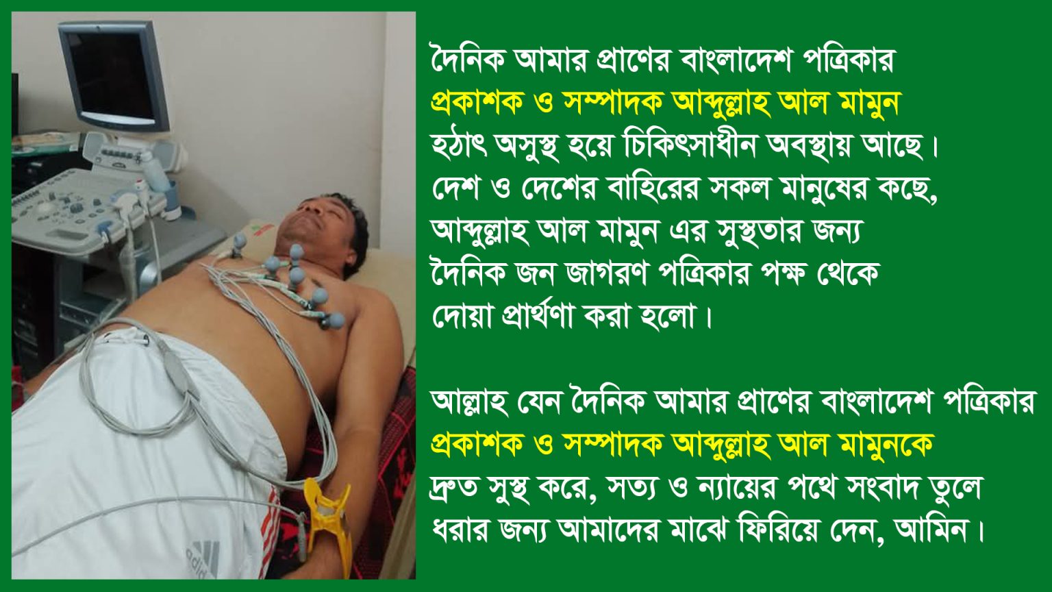 আমার প্রাণের বাংলাদেশ পত্রিকার সম্পাদক আব্দুল্লাহ আল মামুন এর সুস্থতার জন্য সকলের নিকট দোয়া প্রার্থণা