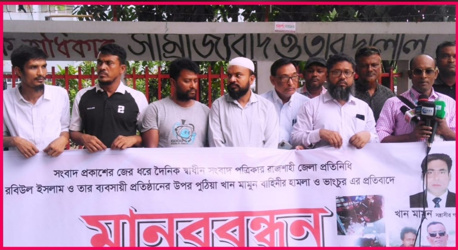 সাংবাদিক রবিউল ইসলামের ওপর হামলাকারী মামুন বাহিনীকে দ্রুত গ্রেপ্তার ও বিচারের দাবিতে মানববন্ধন