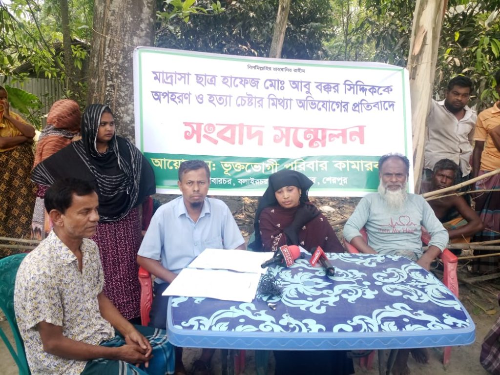 শেরপুরে মাদ্রাসা ছাত্র আবু বক্কর সিদ্দিককে অপহরণ ও হত্যা চেষ্টার মিথ্যা অভিযোগের প্রতিবাদে সংবাদ সম্মেলন