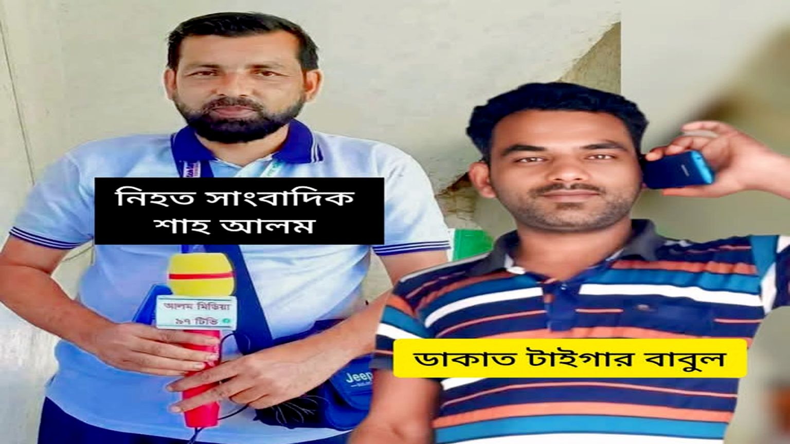 নবীনগরে শীর্ষ সন্ত্রাসী বাবুলের হামলায় সাংবাদিক শাহ আলম নিহত, সন্ত্রাসী আটক
