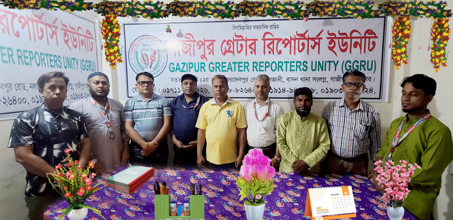 গাজীপুর গ্রেটার রিপোর্টার্স ইউনিটির মাসিক সাধারণ সভা অনুষ্ঠিত
