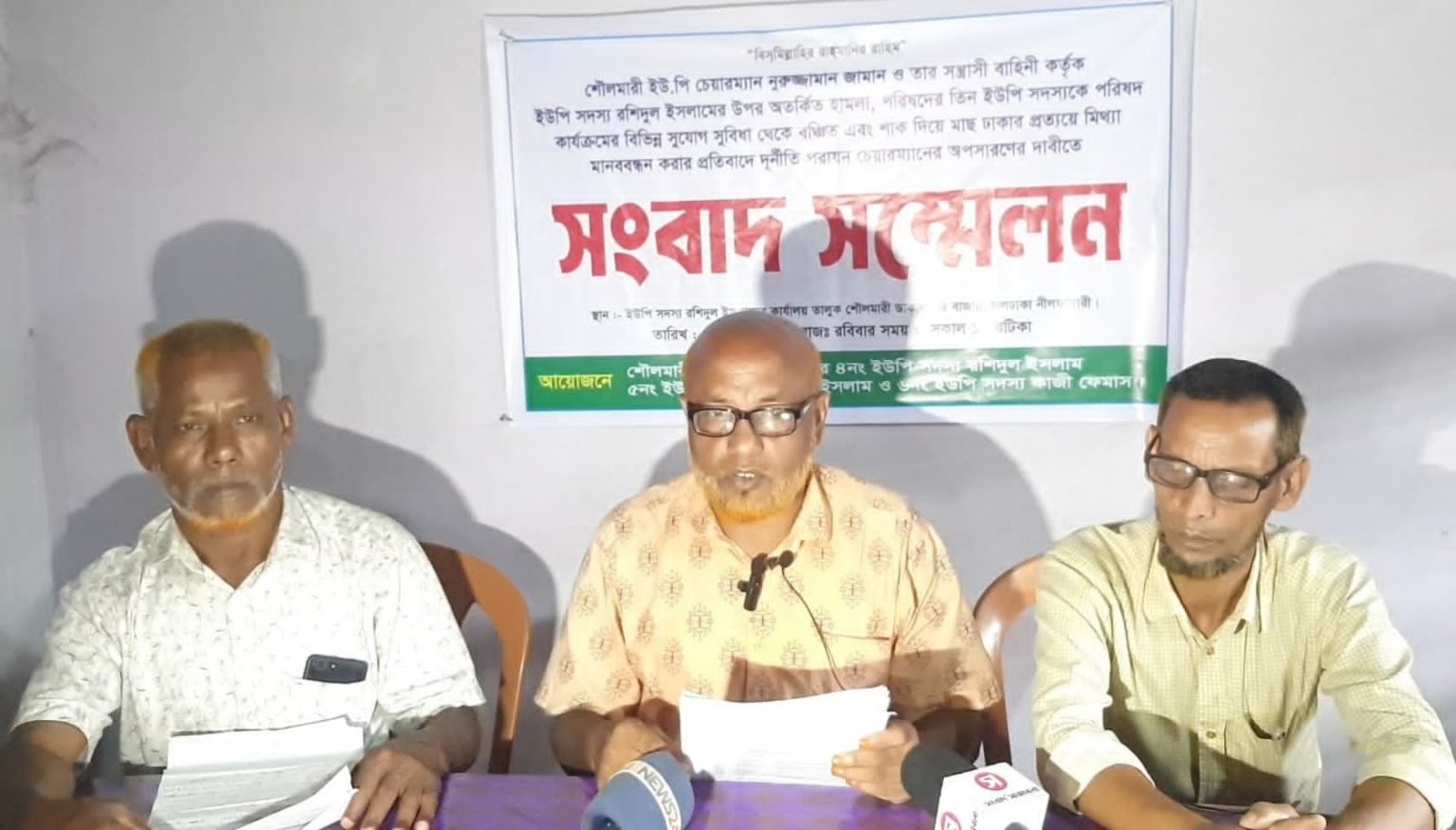 শৌলমারী ইউপি চেয়ারম্যানের অপসারণের দাবিতে সংবাদ সম্মেলন তিন ইউপি সদস্যের