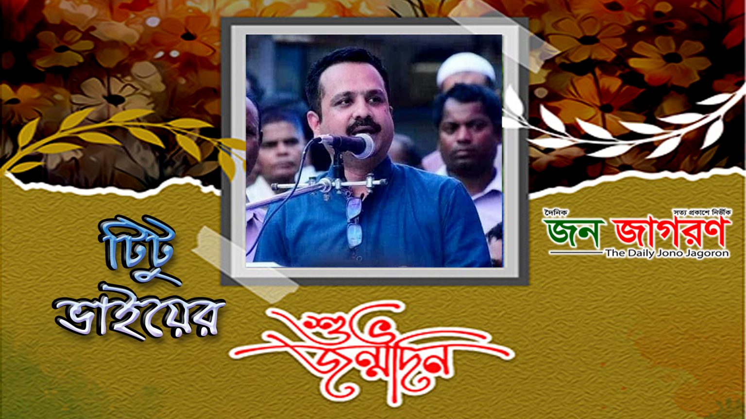টিটু ভাইয়ের শুভ জন্মদিন