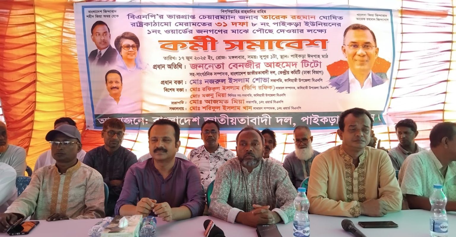 পাইকড়া ইউনিয়নে বিএনপির কর্মী সমাবেশ অনুষ্ঠিত