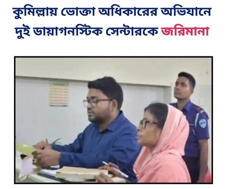 কুমিল্লায় ভোক্তা অধিকারের অভিযানে দুই ডায়াগনস্টিক সেন্টারকে জরিমানা
