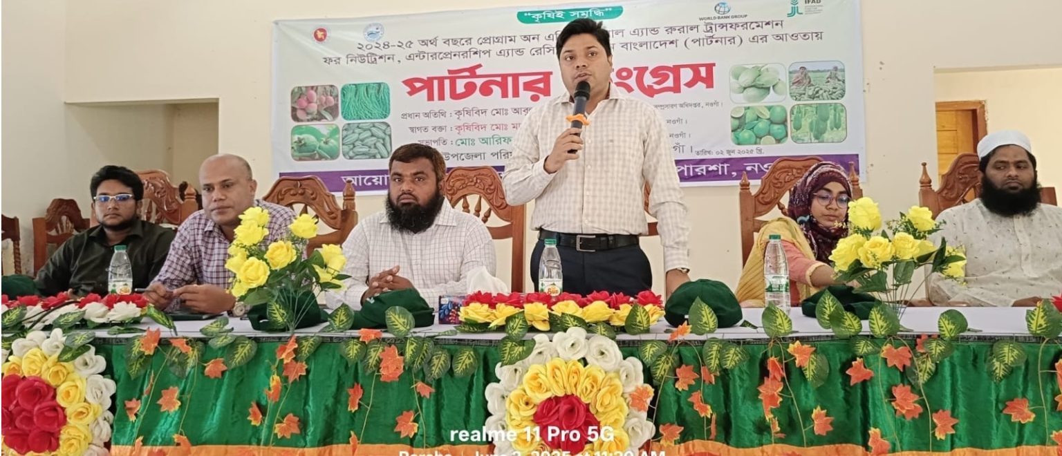 পোরশায় কৃষি অফিসের উদ্যোগে দিনব্যাপী পার্টনার কংগ্রেস অনুষ্ঠিত