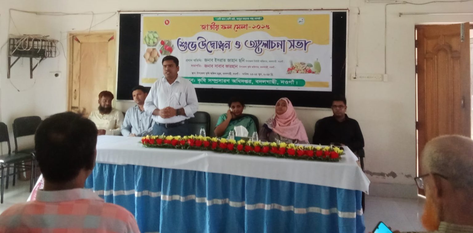 নওগাঁর বদলগাছীতে তিনব্যাপি জাতীয় ফলমেলার উদ্বোধন