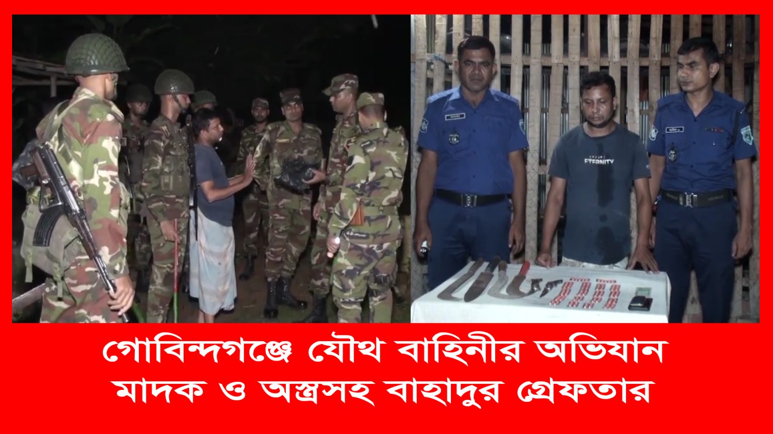 গোবিন্দগঞ্জে যৌথ বাহিনীর অভিযান, মাদক ও অস্ত্রসহ বাহাদুর গ্রেফতার