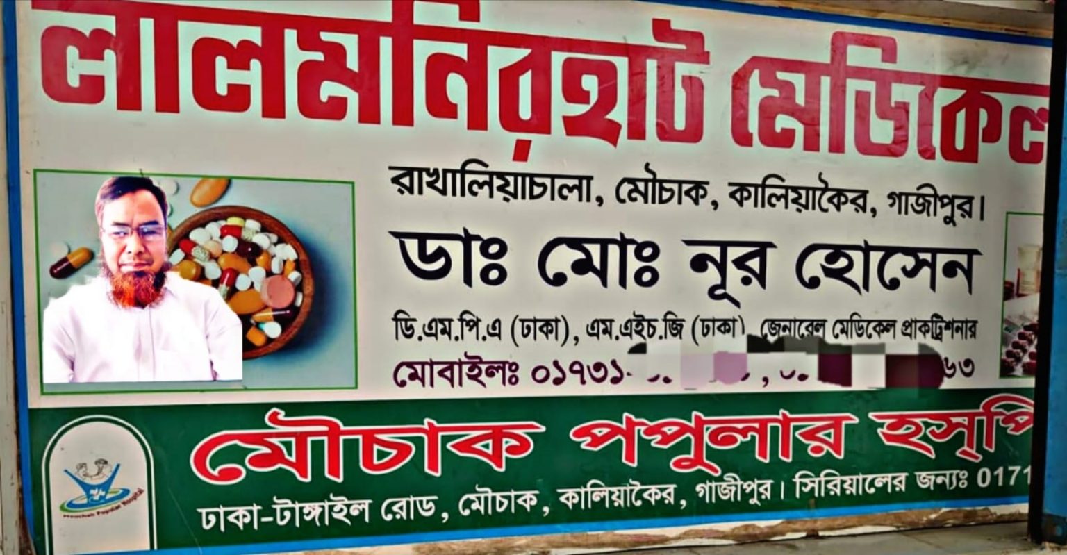 নেই কোন ডাক্তারের সার্টিফিকেট তারপরেও সে দাবি করে আমি ডাক্তার