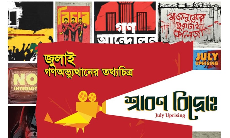 জুলাই গণঅভ্যুত্থানের ওপর নির্মিত তথ্যচিত্র ‘শ্রাবণ বিদ্রোহ’এর প্রিমিয়ার শো ৭ জুলাই