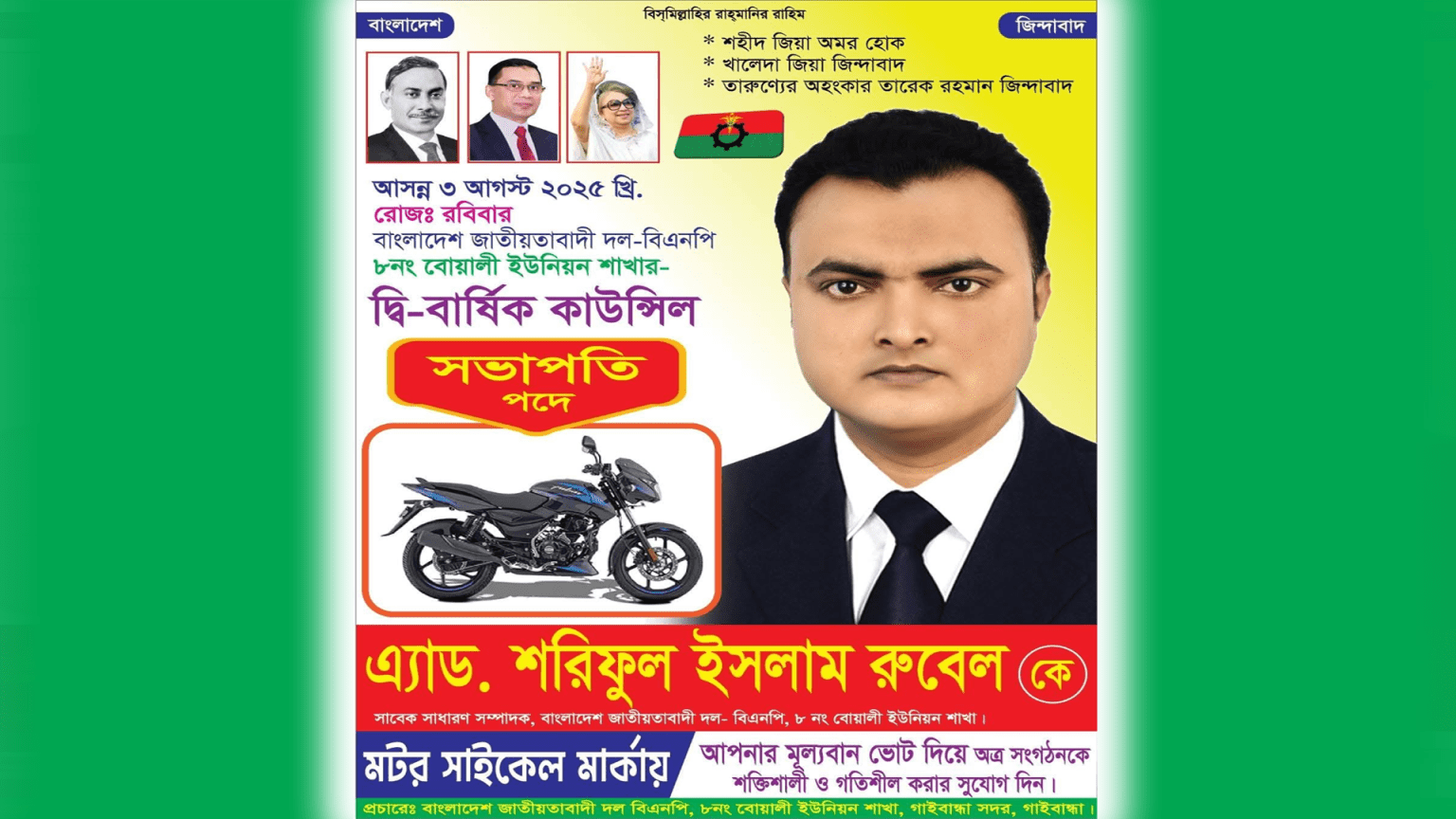 দীর্ঘ প্রতীক্ষার পর গাইবান্ধা সদর উপজেলার ইউনিয়ন বিএনপির কমিটির কাউন্সিল অনুষ্ঠিত হবে