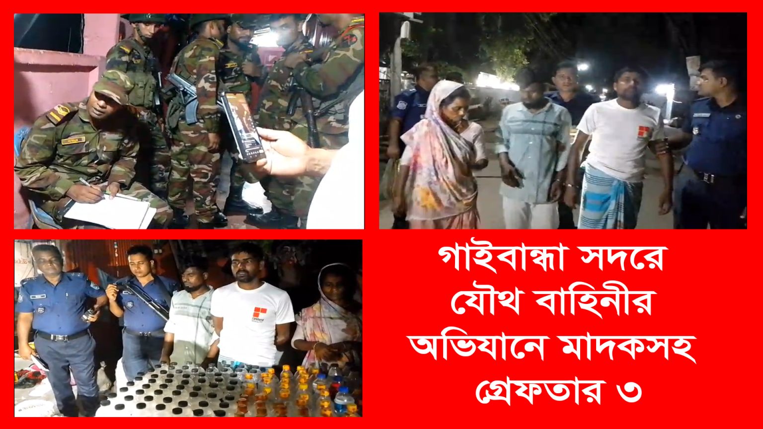 গাইবান্ধা সদরে যৌথ বাহিনীর অভিযানে মাদকসহ গ্রেফতার ৩