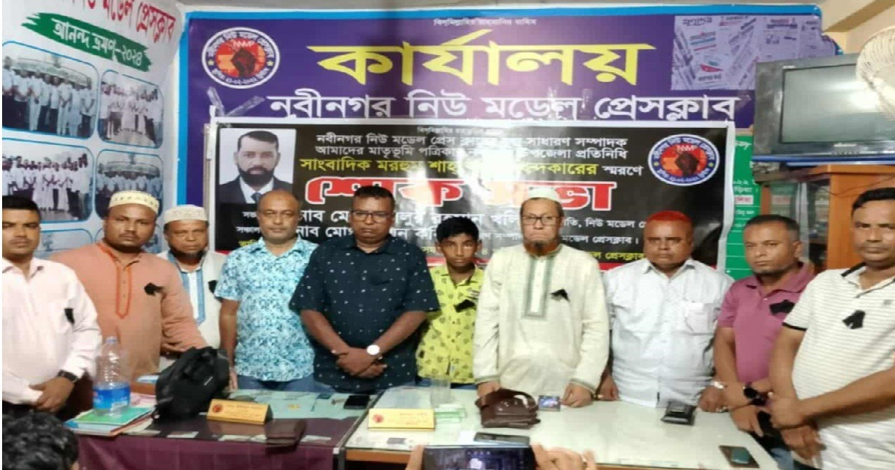 নবীনগরে সাংবাদিক মরহুম শাহ আলম খন্দকারের শোকসভা অনুষ্ঠিত