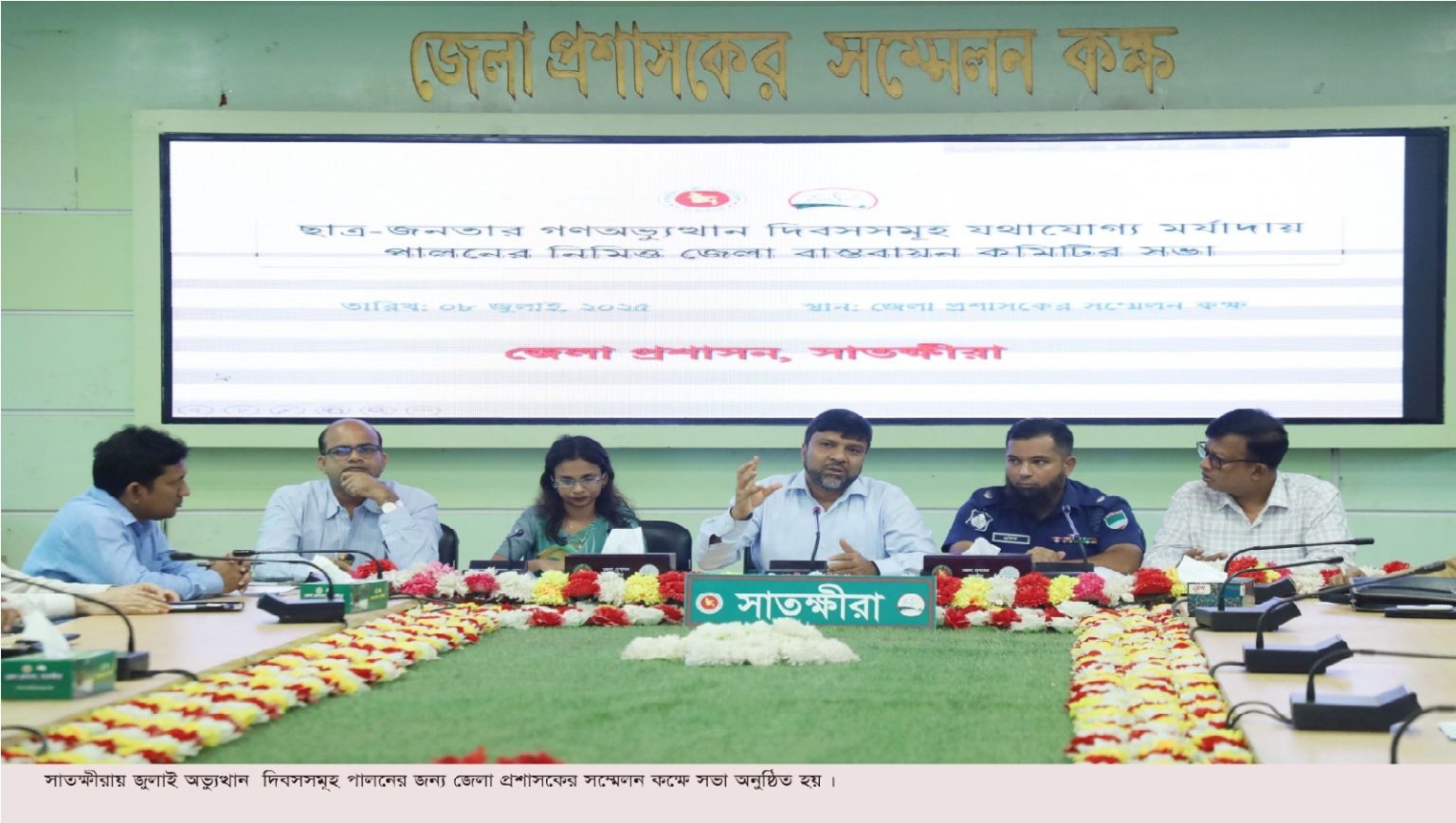 সাতক্ষীরায় ছাত্র-জনতার গণঅভ্যুত্থান দিবসসমূহ যথাযোগ্য মর্যাদায় পালনের জন্য সভা