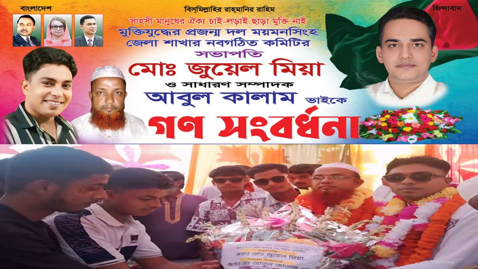 ময়মনসিংহ জেলা বাংলাদেশ জাতীয়তাবাদী মুক্তি যুদ্ধের প্রজন্ম নবগঠিত কমিটি কে গণ-সংবর্ধনা দেন