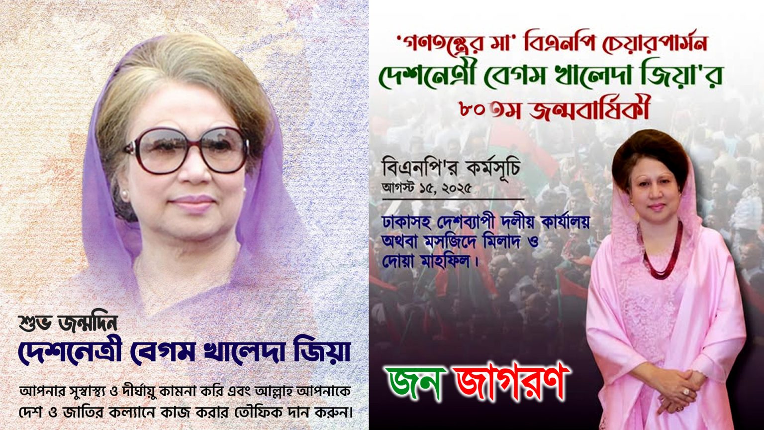 দৈনিক জন জাগরণ পরিবারের পক্ষ থেকে দেশনেত্রী খালেদা জিয়াকে জন্মদিনের শুভেচ্ছা