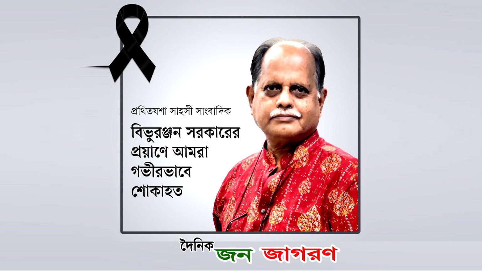 প্রবীণ সাংবাদিক বিভুরঞ্জন সরকারের মরদেহ উদ্ধার, শেষ লেখায় উঠে এল বেদনাবিধুর আক্ষেপ