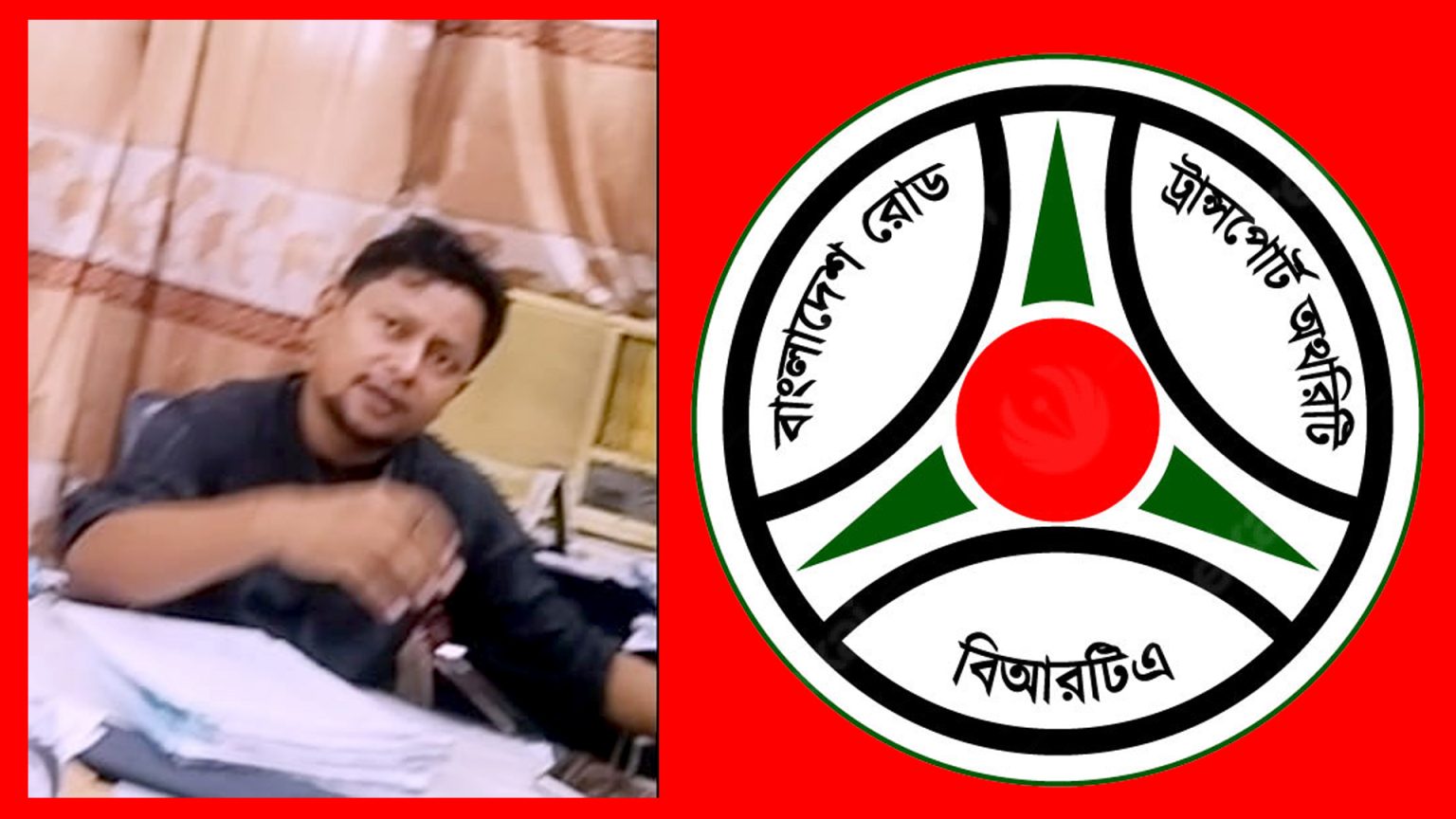 ইকুরিয়া বিআরটিএতে ঘুষের রাজত্ব! মোটরযান পরিদর্শক মোঃ নাসিম হায়দারের বিরুদ্ধে গুরুতর অভিযোগ