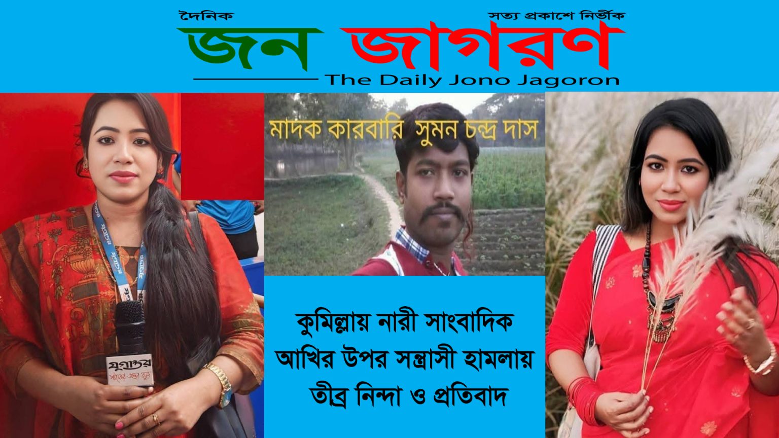 সাংবাদিক আখির উপর সন্ত্রাসী হামলায় তীব্র নিন্দা ও প্রতিবাদ : দৈনিক জন জাগরণ